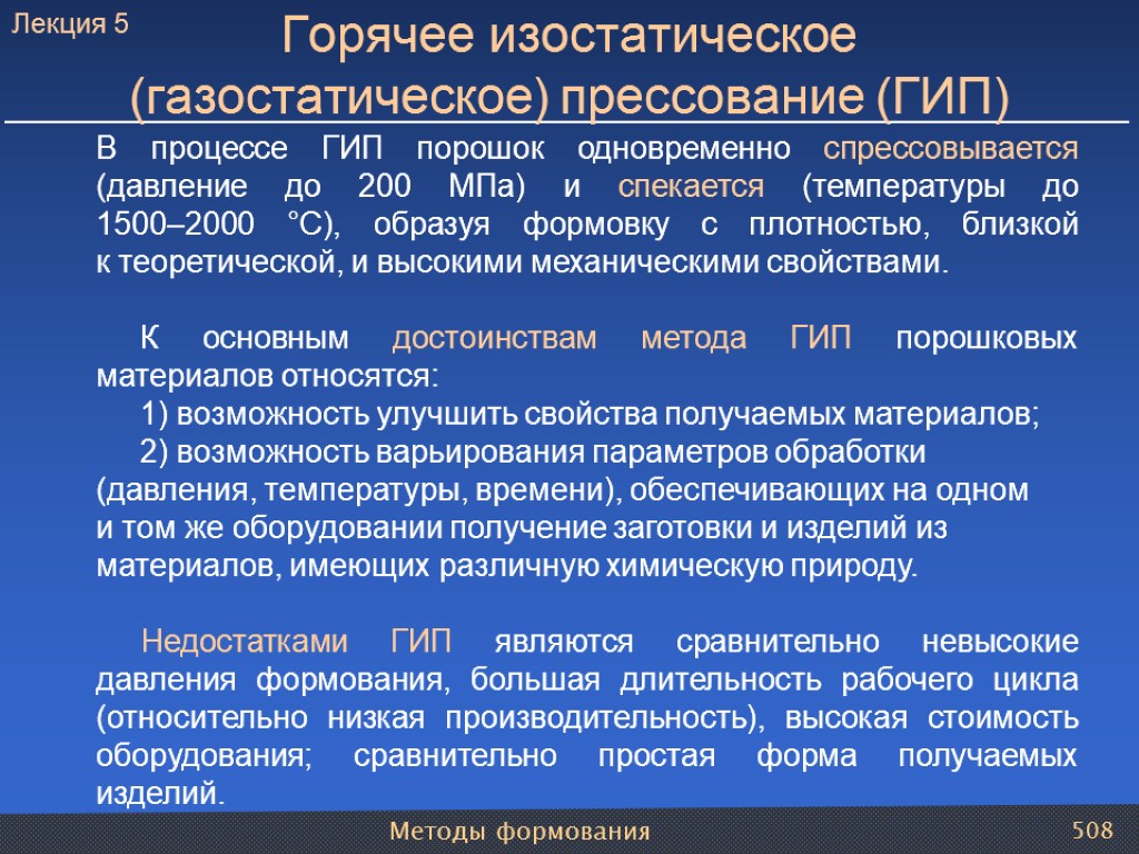 Методы формования 508 В процессе ГИП порошок одновременно спрессовывается (давление до 200 МПа) и